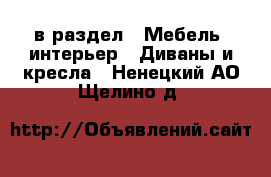  в раздел : Мебель, интерьер » Диваны и кресла . Ненецкий АО,Щелино д.